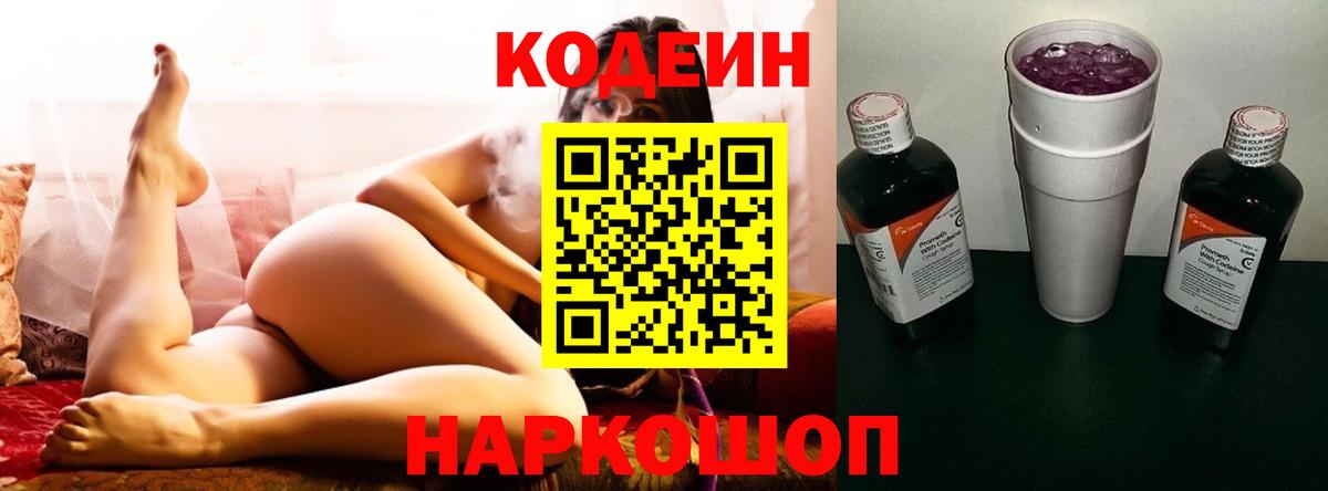 Codein напиток Lean (лин)  Вход с VPN  Сегежа 