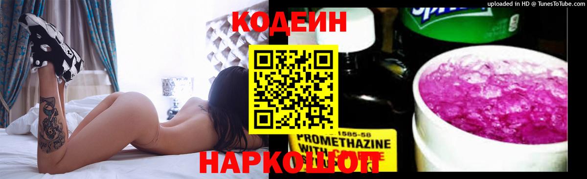 Кодеин Purple Drank Сегежа